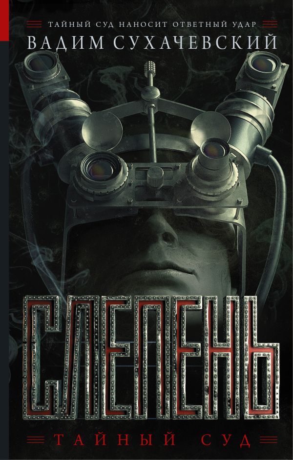 Слепень Слепень Сухачевский В.