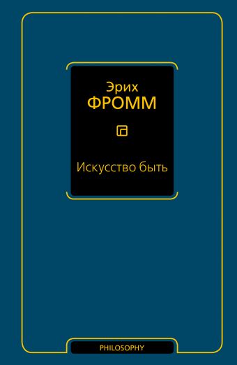 Искусство быть Искусство быть Фромм Э.