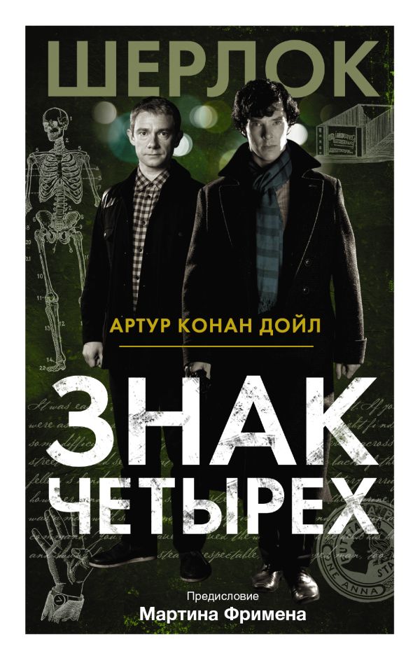 Знак четырех Знак четырех Дойл А.К.