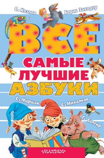 Все самые лучшие азбуки Все самые лучшие азбуки Заходер Б.В.,Михалков С.В.