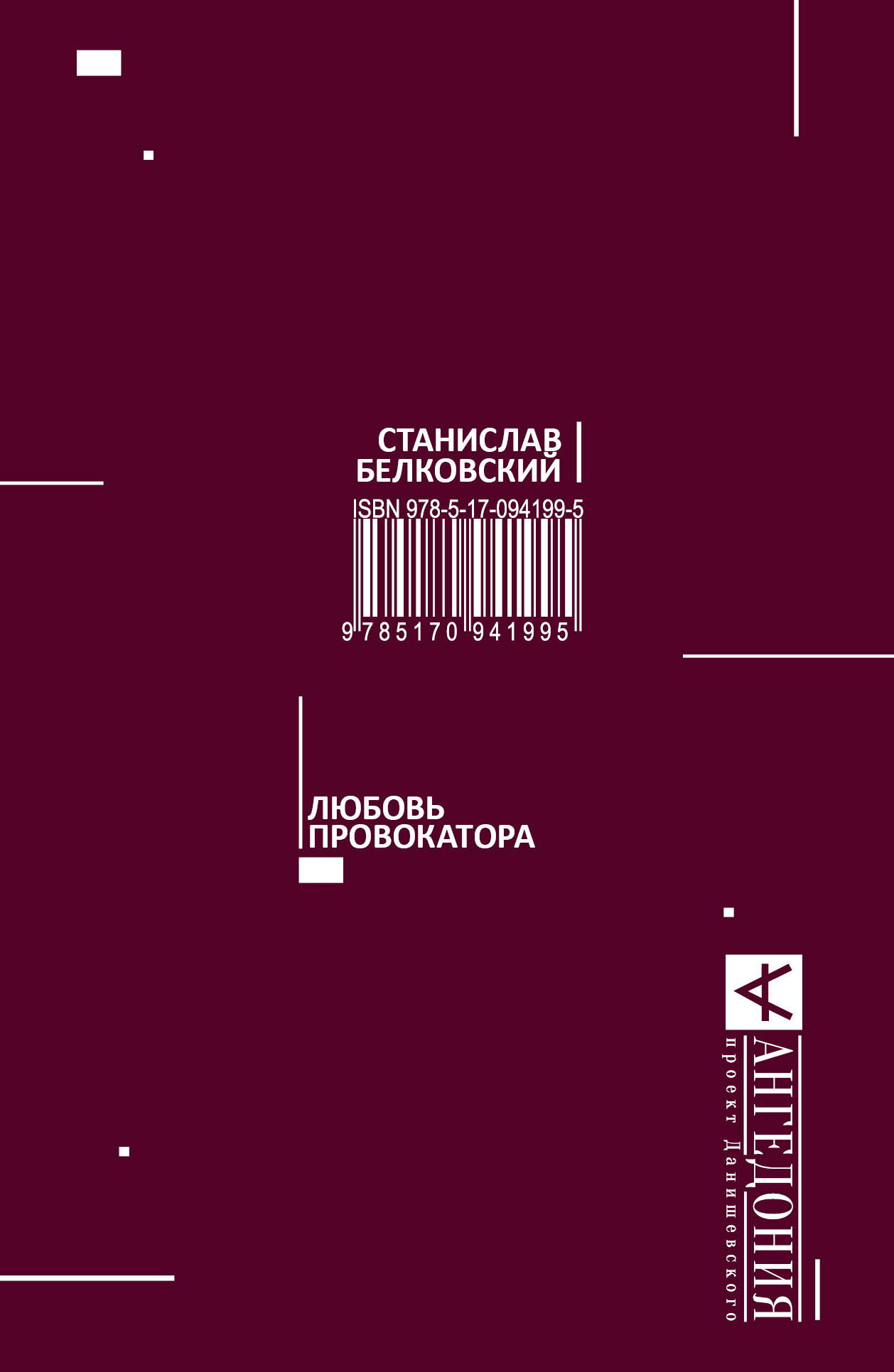 любовь и провокаторы белковский