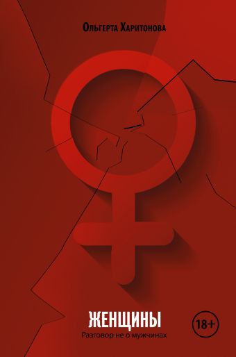 Женщины. Разговор не о мужчинах Женщины. Разговор не о мужчинах Харитонова О., Агамалова Л.
