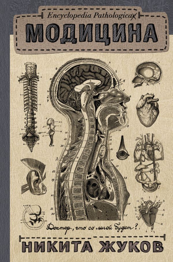 Encyclopedia Pathologica: Модицина Encyclopedia Pathologica: Модицина Жуков Н.Э.
