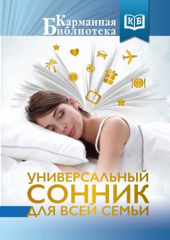 Универсальный сонник для всей семьи Универсальный сонник для всей семьи Богданова Ж.
