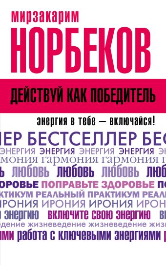 Действуй как победитель Действуй как победитель Норбеков М.С.