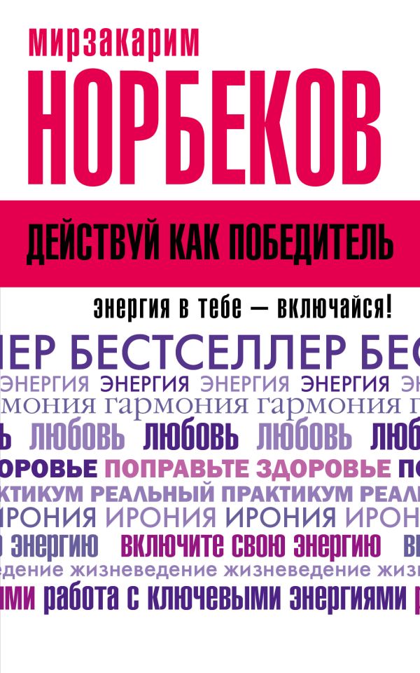 Действуй как победитель Действуй как победитель Норбеков М.С.