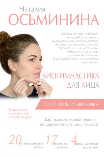 Биогимнастика для лица: система фейсмионика Биогимнастика для лица: система фейсмионика Осьминина Н.Б.