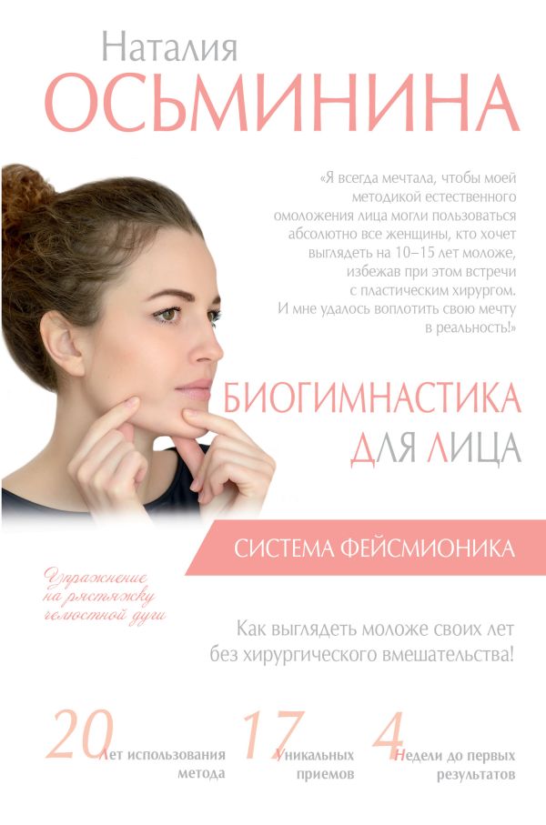 Биогимнастика для лица: система фейсмионика Биогимнастика для лица: система фейсмионика Осьминина Н.Б.