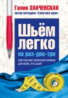 Шьем легко на раз-два-три. Настольная записная книжка для всех, кто шьет Шьем легко на раз-два-три. Настольная записная книжка для всех, кто шьет