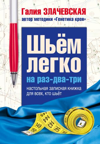 Шьем легко на раз-два-три. Настольная записная книжка для всех, кто шьет Шьем легко на раз-два-три. Настольная записная книжка для всех, кто шьет Злачевская Г.М.