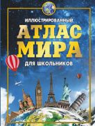 Иллюстрированный атлас мира для школьников Иллюстрированный атлас мира для школьников