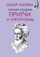 Самые мудрые притчи и афоризмы Омара Хайяма Самые мудрые притчи и афоризмы Омара Хайяма