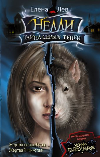 Нелли. Тайна серых теней Нелли. Тайна серых теней Лев Е.