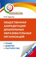 Общественная аккредитация дошкольных образовательных организаций: право, доверие, партнерство. Методические рекомендации по разработке процедуры проведения Общественная аккредитация дошкольных образовательных организаций: право, доверие, партнерство. Методические рекомендации по разработке процедуры проведения