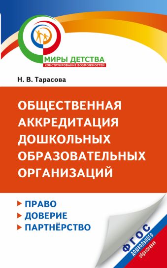 Общественная аккредитация дошкольных образовательных организаций: право, доверие, партнерство. Методические рекомендации по разработке процедуры проведения Общественная аккредитация дошкольных образовательных организаций: право, доверие, партнерство. Методические рекомендации по разработке процедуры проведения Тарасова Н.В.