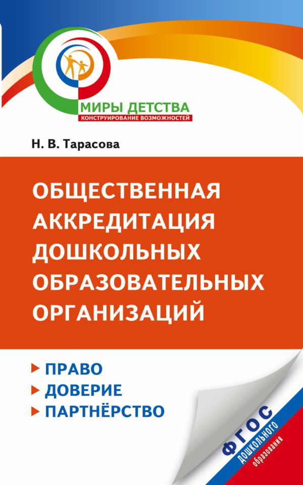 Общественная аккредитация дошкольных образовательных организаций: право, доверие, партнерство. Методические рекомендации по разработке процедуры проведения Общественная аккредитация дошкольных образовательных организаций: право, доверие, партнерство. Методические рекомендации по разработке процедуры проведения Тарасова Н.В.