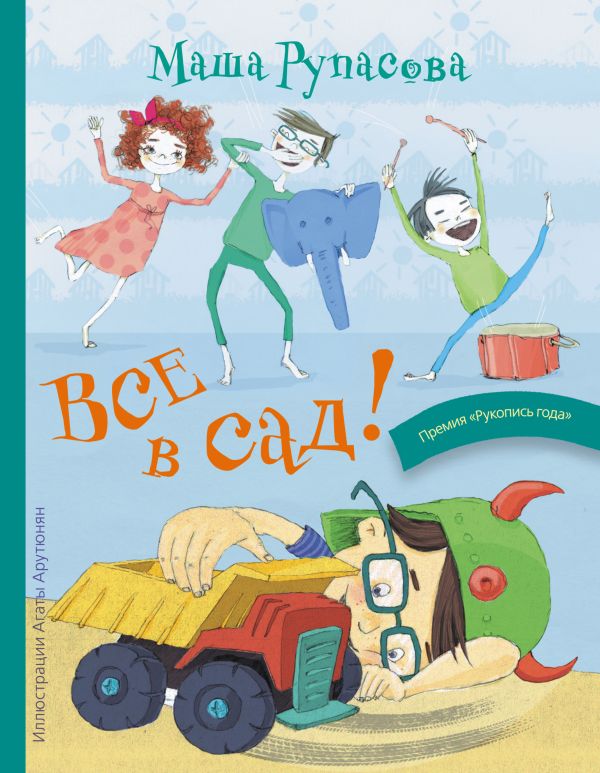 Все в сад! Все в сад! Рупасова М.Н.