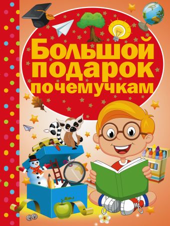 Большой подарок почемучкам Большой подарок почемучкам Кошевар Д.В.