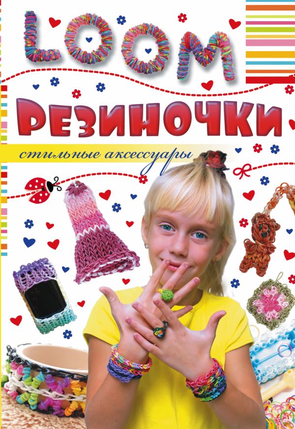 Резиночки. Стильные аксессуары Резиночки. Стильные аксессуары .