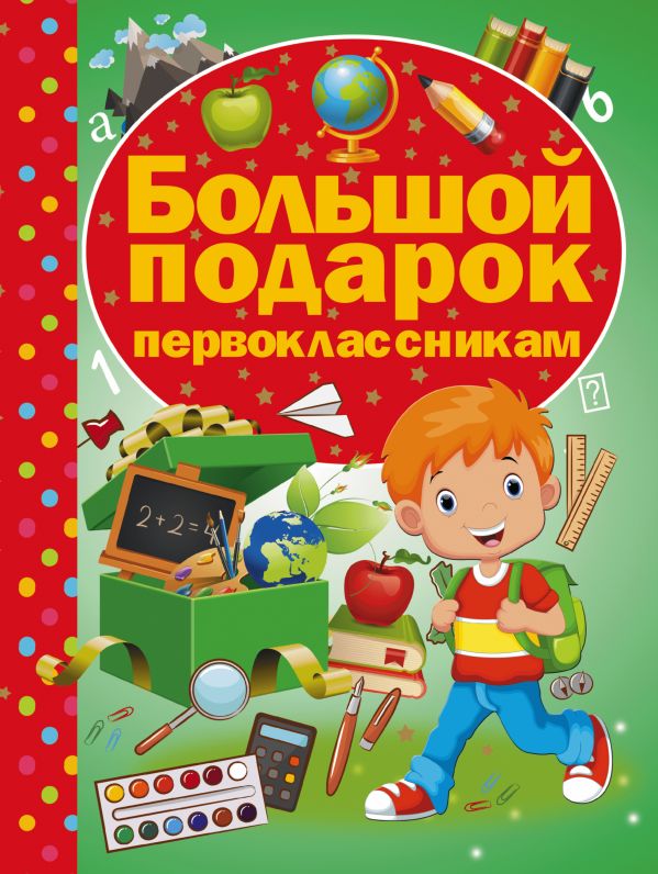 Большой подарок первоклассникам Большой подарок первоклассникам .