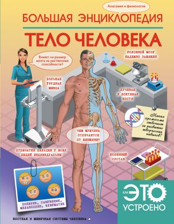 Большая энциклопедия. Тело человека Большая энциклопедия. Тело человека Кошевар Д.В.
