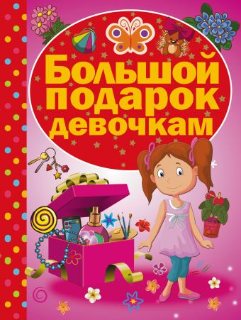 Большой подарок девочкам Большой подарок девочкам .