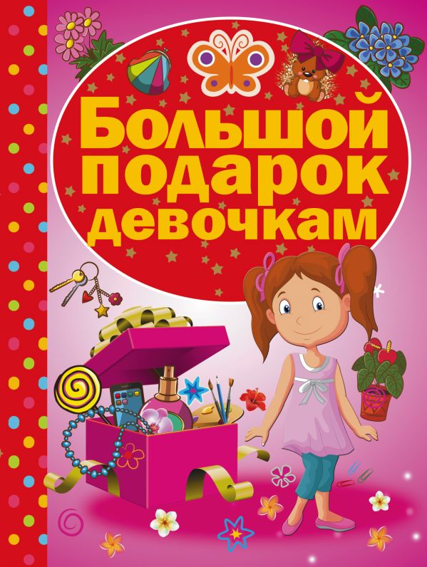 Большой подарок девочкам Большой подарок девочкам .