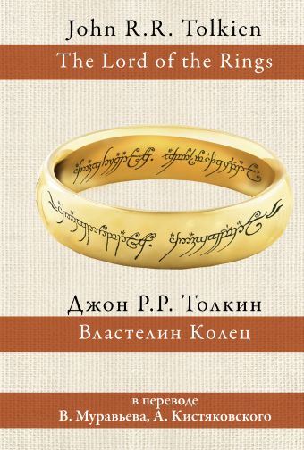 Властелин колец Властелин колец Толкин Д.Р.Р.