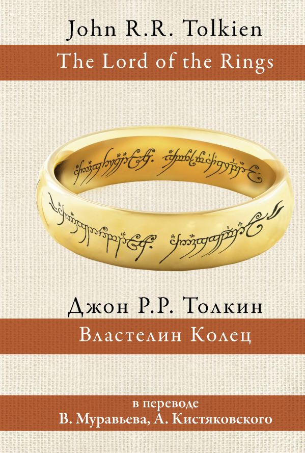 Властелин колец Властелин колец Толкин Д.Р.Р.