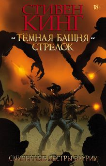 Кинг С. - Тёмная башня: Стрелок. Книга 2. Смиренные сёстры Элурии обложка книги Кинг С. - Тёмная башня: Стрелок. Книга 2. Смиренные сёстры Элурии обложка книги