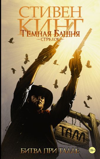 Темная башня: Стрелок. Книга 3. Битва при Талле Темная башня: Стрелок. Книга 3. Битва при Талле Кинг С.
