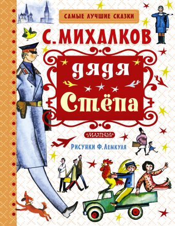Дядя Стёпа Дядя Стёпа Михалков С.В.