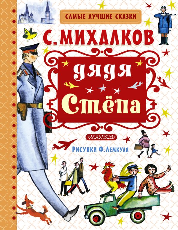 Дядя Стёпа Дядя Стёпа Михалков С.В.