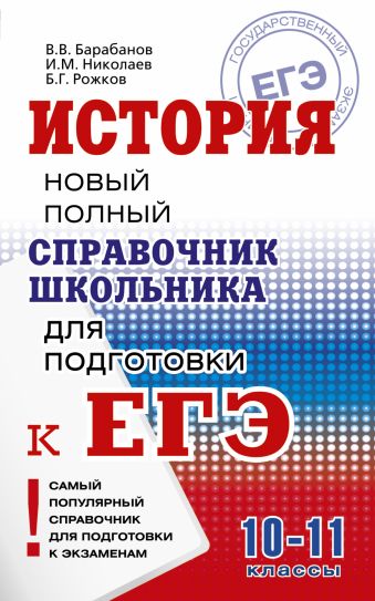 История. Справочник школьника История. Справочник школьника Барабанов В.В., Николаев И.М., Рожков Б.Г.