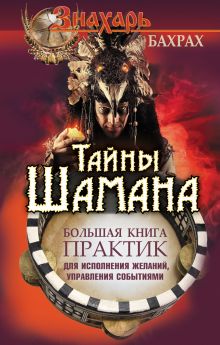 Бахрах - Тайны Шамана. Большая книга практик для исполнения желаний, управления событиями обложка книги Бахрах - Тайны Шамана. Большая книга практик для исполнения желаний, управления событиями обложка книги