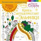 Книга-антидепрессант от Эльфики. Принимать по картинке в день. При обострении - двойную дозу Книга-антидепрессант от Эльфики. Принимать по картинке в день. При обострении - двойную дозу