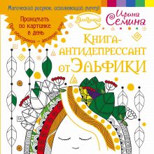 Книга-антидепрессант от Эльфики. Принимать по картинке в день. При обострении - двойную дозу обложка книги Книга-антидепрессант от Эльфики. Принимать по картинке в день. При обострении - двойную дозу обложка книги