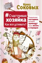 Счастливая хозяйка: как все успевать? Уникальные методики, которые приведут твою жизнь в порядок Счастливая хозяйка: как все успевать? Уникальные методики, которые приведут твою жизнь в порядок