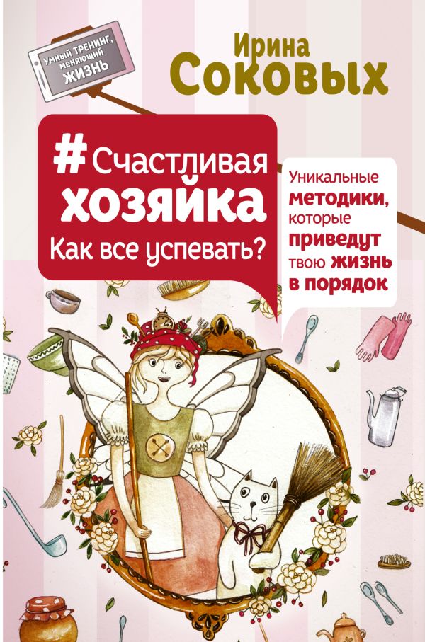 Счастливая хозяйка: как все успевать? Уникальные методики, которые приведут твою жизнь в порядок Счастливая хозяйка: как все успевать? Уникальные методики, которые приведут твою жизнь в порядок Соковых Ирина