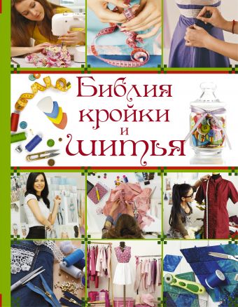 Библия кройки и шитья Библия кройки и шитья Веремеева О.К., Хомич О.О.