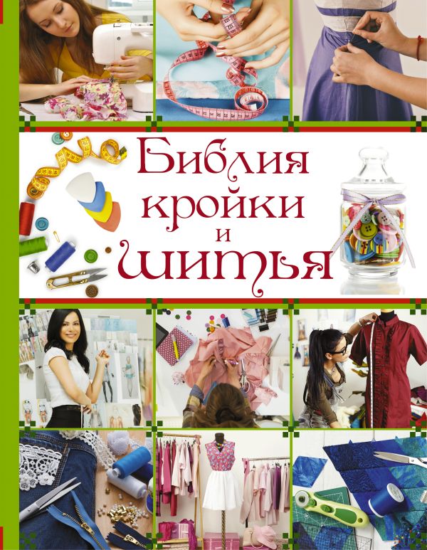 Библия кройки и шитья Библия кройки и шитья Веремеева О.К., Хомич О.О.