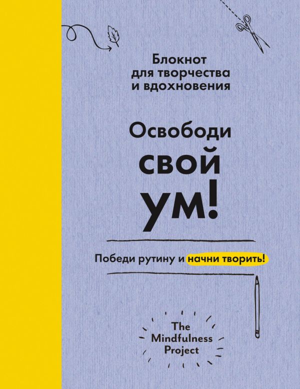 Освободи свой ум! Победи рутину и начни творить! Блокнот для творчества и вдохновения Освободи свой ум! Победи рутину и начни творить! Блокнот для творчества и вдохновения Фрей А., Тоттом О.