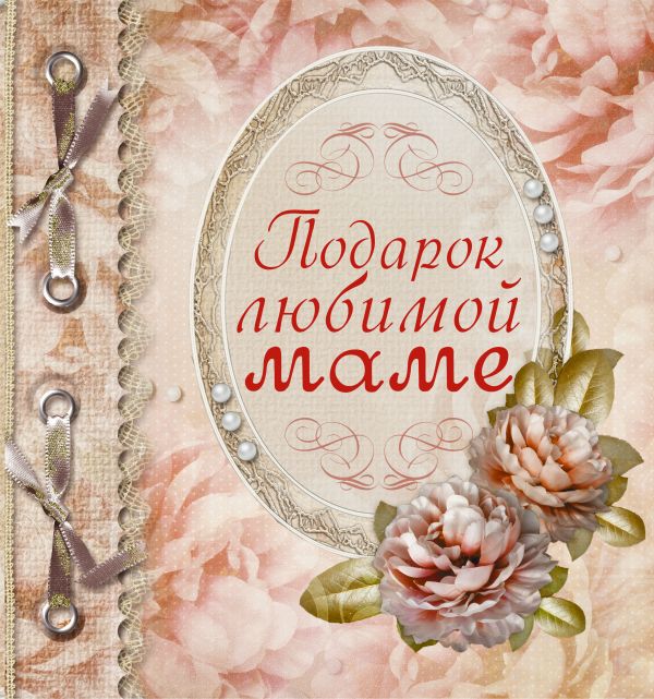 Подарок любимой маме Подарок любимой маме Васильева Л.