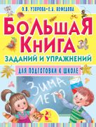Большая книга заданий и упражнений для подготовки к школе Большая книга заданий и упражнений для подготовки к школе