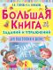 Большая книга заданий и упражнений для подготовки к школе Большая книга заданий и упражнений для подготовки к школе