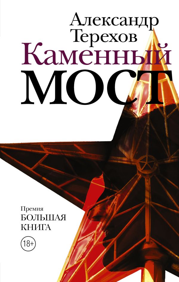 Каменный мост Каменный мост Терехов А.М.