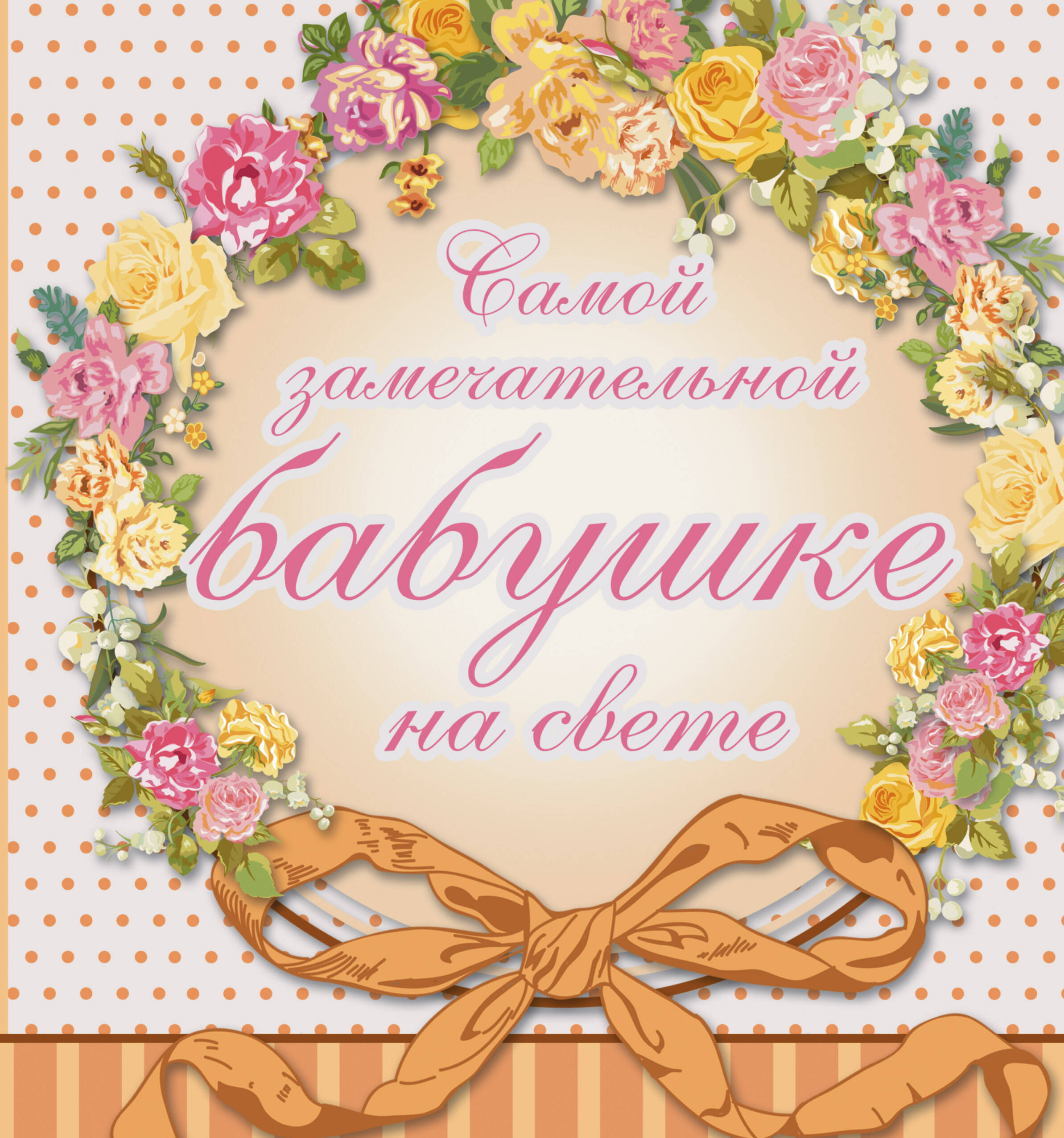 Книга бабушке Книга бабушке