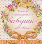 Самой замечательной бабушке на всем белом свете Самой замечательной бабушке на всем белом свете
