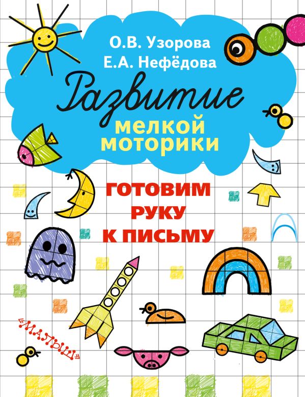 Готовим руку к письму Готовим руку к письму Узорова О.В.