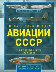 Юденок В.Е. - Полная энциклопедия авиации СССР Второй мировой 1939-1945. Включая все секретные проекты и разработки обложка книги Юденок В.Е. - Полная энциклопедия авиации СССР Второй мировой 1939-1945. Включая все секретные проекты и разработки обложка книги